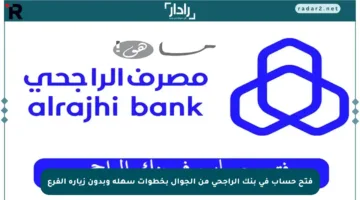 فتح حساب في بنك الراجحي من الجوال بخطوات سهلة وبدون زيارة الفرع